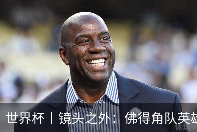 世界杯丨镜头之外：佛得角队英雄门将与巴西的缘分