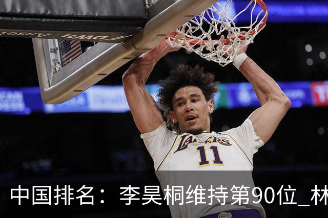 中国排名：李昊桐维持第90位 林钰鑫大幅提升