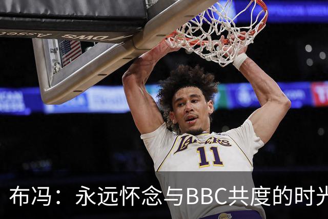 布冯：永远怀念与BBC共度的时光 基耶利尼就像好老师