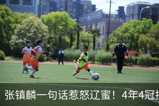 张镇麟一句话惹怒辽蜜！4年4冠换两队，夺冠只字不提辽宁培养