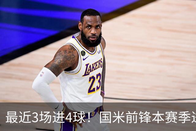 最近3场进4球！国米前锋本赛季进球数已达20个