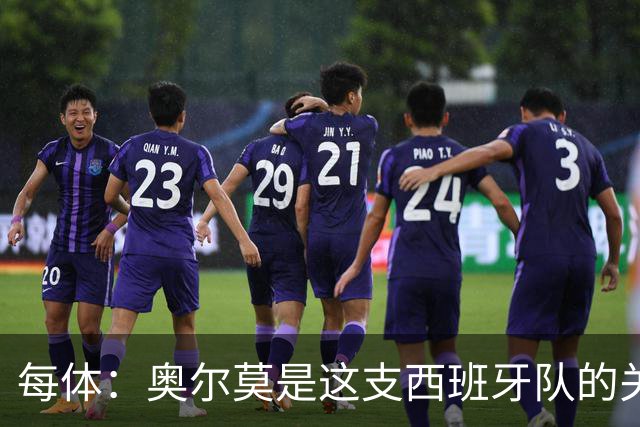 每体：奥尔莫是这支西班牙队的关键球员，他有世界杯经验