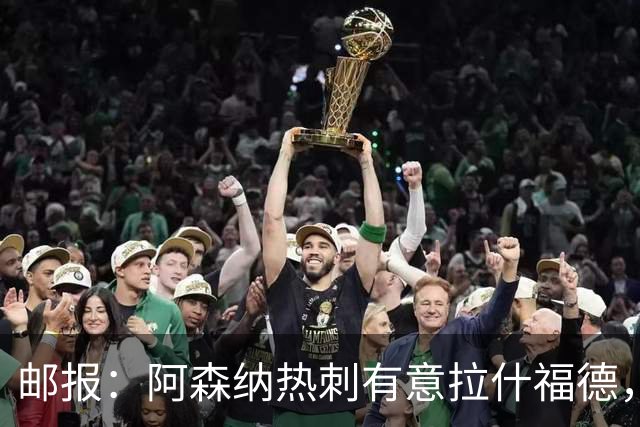 邮报：阿森纳热刺有意拉什福德，但他不太愿意再留在英超效力