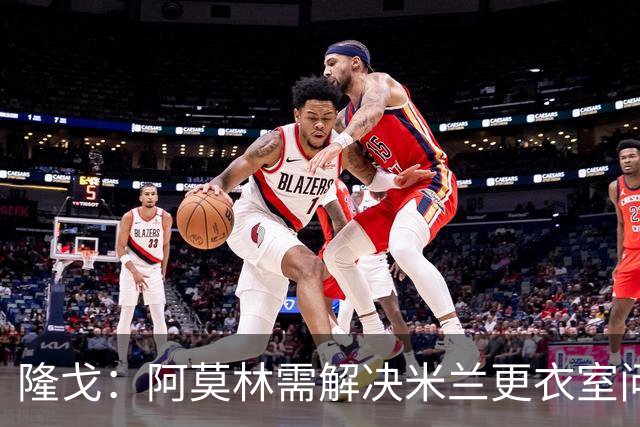 隆戈：阿莫林需解决米兰更衣室问题 他将很快与莱奥进行直接接触