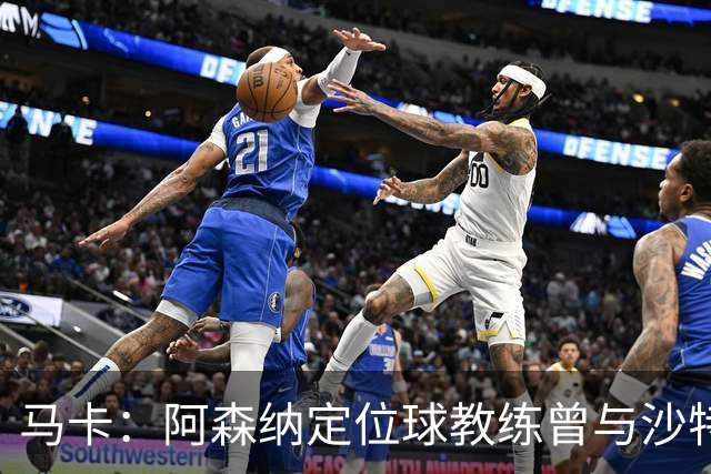 马卡：阿森纳定位球教练曾与沙特合作，西班牙队需对此警惕